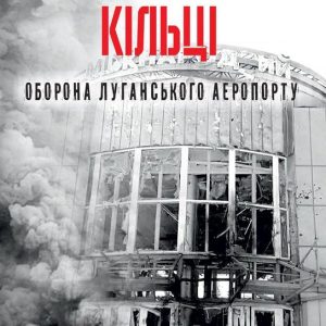 In The Ring of Fire: The Defense of Luhansk airport: 2018Ebook In The Ring of Fire In The Ring of Fire: The Defense of Luhansk airport: 2018Ebook In The Ring of Fire