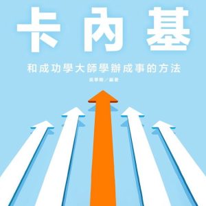 FH0166 – 每日遇見卡內基:和成功學大師學辦成事的方法Ebook FH0166 – 每日遇見卡內基:和成功學大師學辦成事的方法Ebook