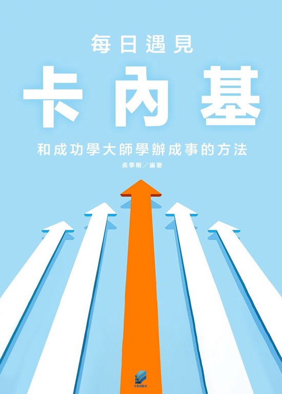 FH0166 - 每日遇見卡內基:和成功學大師學辦成事的方法Ebook