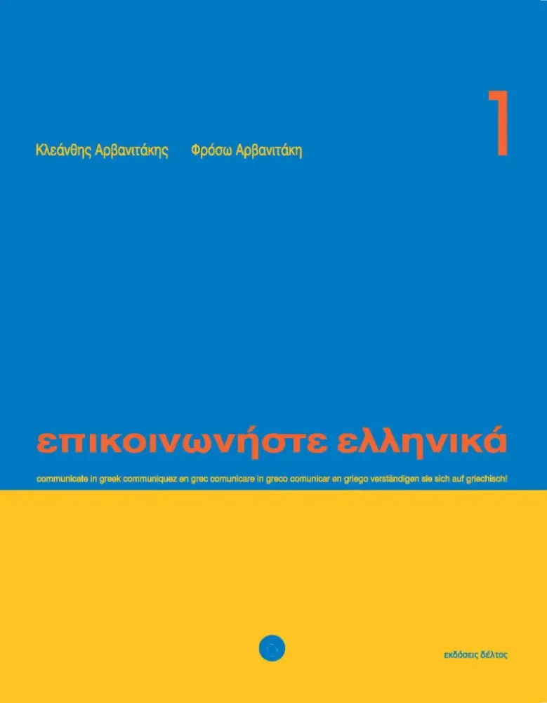 Epikoinoniste ellinika 1 tekstboek