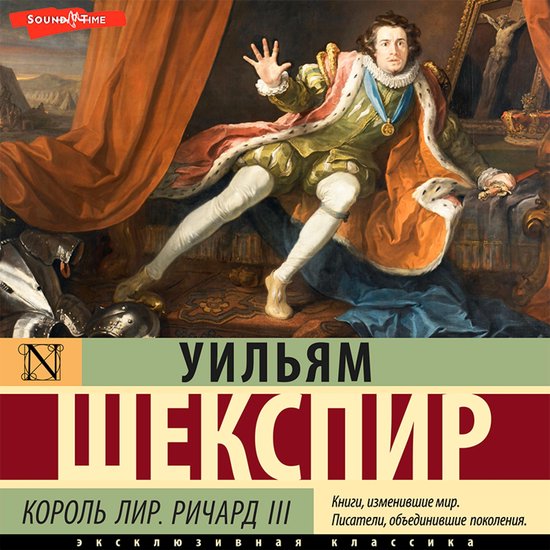 Король Лир. Ричард IIILivre audio