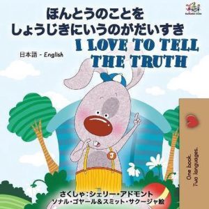 Japanese English Bilingual Collection- I Love to Tell the Truth ( Japanese English Bilingual Book for Kids) Japanese English Bilingual Collection- I Love to Tell the Truth ( Japanese English Bilingual Book for Kids)