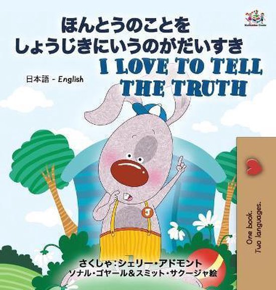 Japanese English Bilingual Collection- I Love to Tell the Truth ( Japanese English Bilingual Book for Kids)