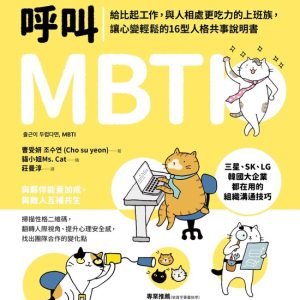 職場方舟 – 如果害怕上班,呼叫MBTI :給比起工作,與人相處更吃力的上班族,讓心變輕鬆的16型人格共事說明書Ebook 출근이 두렵다면, MBTI 職場方舟 – 如果害怕上班,呼叫MBTI :給比起工作,與人相處更吃力的上班族,讓心變輕鬆的16型人格共事說明書Ebook 출근이 두렵다면, MBTI