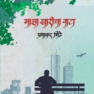 Majha Kharicha Wata Majha Kharicha Wata