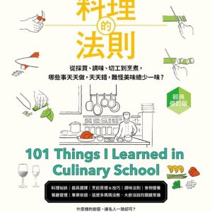 On-master – 料理的法則【經典修訂版】:30年經驗才敢說,白宮主廚傳授國宴級的101堂料理鐵則&美味之道Ebook 101 Things I Learned in Culinary School On-master – 料理的法則【經典修訂版】:30年經驗才敢說,白宮主廚傳授國宴級的101堂料理鐵則&美味之道Ebook 101 Things I Learned in Culinary School