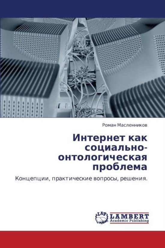 Internet Kak Sotsial'no-Ontologicheskaya Problema Koncepcii, prakticheskie woprosy, resheniq.