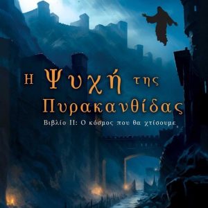 Η Ψυχή της Πυρακανθίδας IIEbook Βιβλίο ΙΙ: Ο κόσμος που θα χτίσουμε