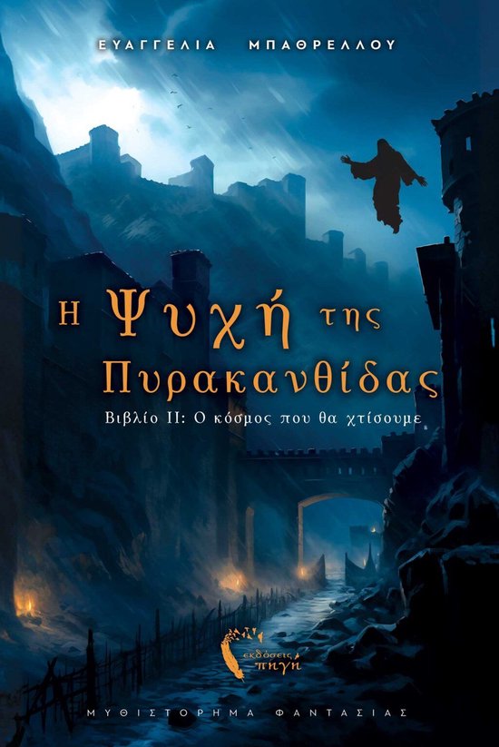 Η Ψυχή της Πυρακανθίδας IIEbook Βιβλίο ΙΙ: Ο κόσμος που θα χτίσουμε
