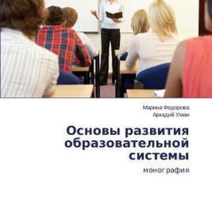 Osnovy Razvitiya Obrazovatel’noy Sistemy monographie Osnovy Razvitiya Obrazovatel’noy Sistemy monographie