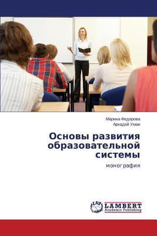 Osnovy Razvitiya Obrazovatel'noy Sistemy monographie