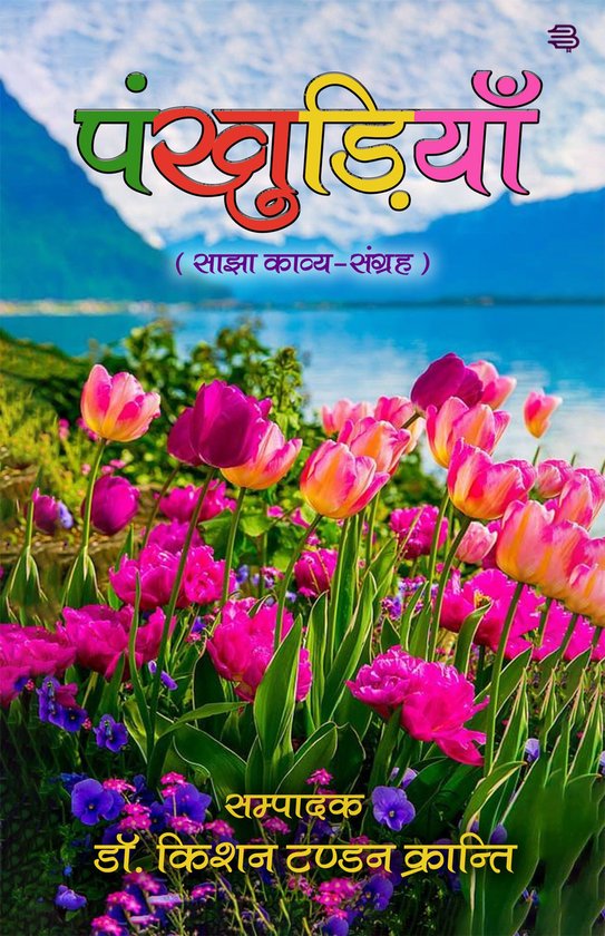 PankhudiyanEbook (Sajha Kavy Sangrah)