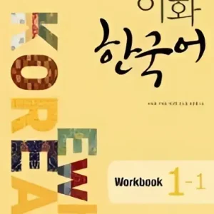 Ewha korean 1-1 workbook