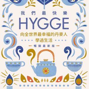 囍。生活 – 我們最快樂:Hygge,向全世界最幸福的丹麥人學過生活【暢銷最新版】Ebook The Little Book of Hygge: The Danish Way to Live Well 囍。生活 – 我們最快樂:Hygge,向全世界最幸福的丹麥人學過生活【暢銷最新版】Ebook The Little Book of Hygge: The Danish Way to Live Well