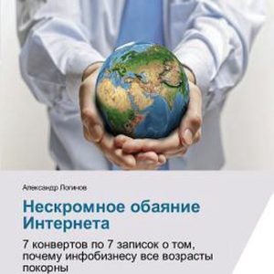 Neskromnoe obayanie Interneta 7 konwertow po 7 zapisok o tom, pochemu infobiznesu wse wozrasty pokorny Neskromnoe obayanie Interneta 7 konwertow po 7 zapisok o tom, pochemu infobiznesu wse wozrasty pokorny