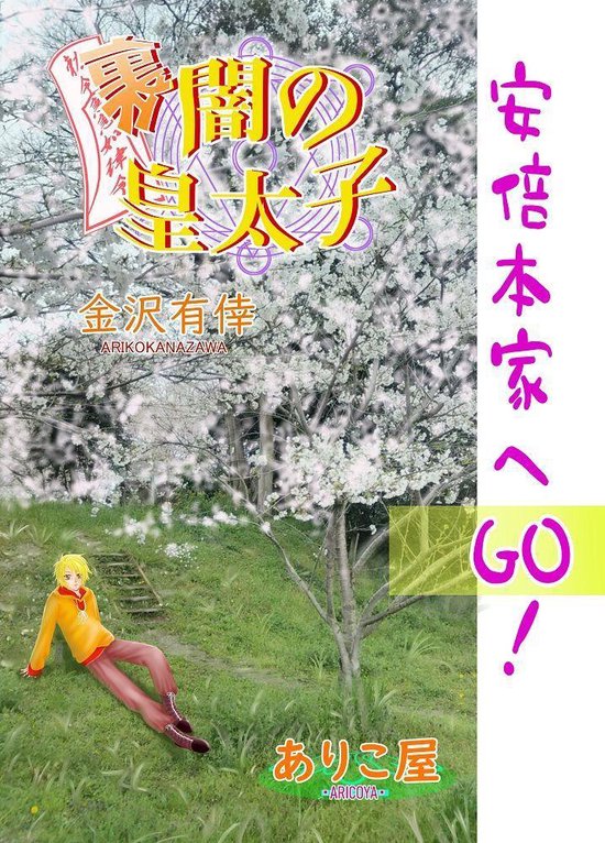 闇の皇太子裏 - 安倍本家へGO!Ebook