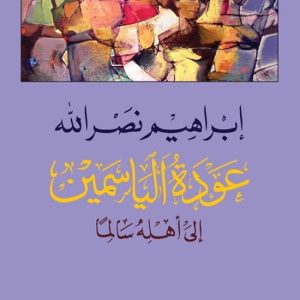 عودة الياسمين – Jasmine returns عودة الياسمين – Jasmine returns