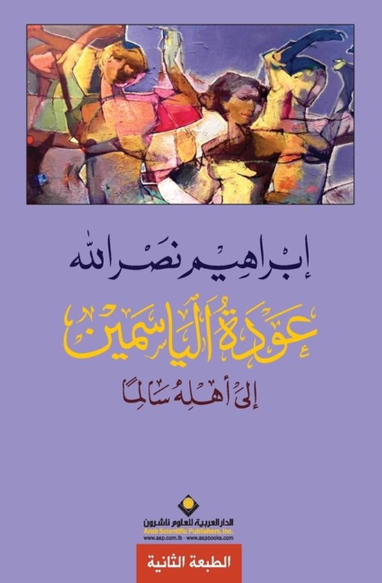 عودة الياسمين - Jasmine returns