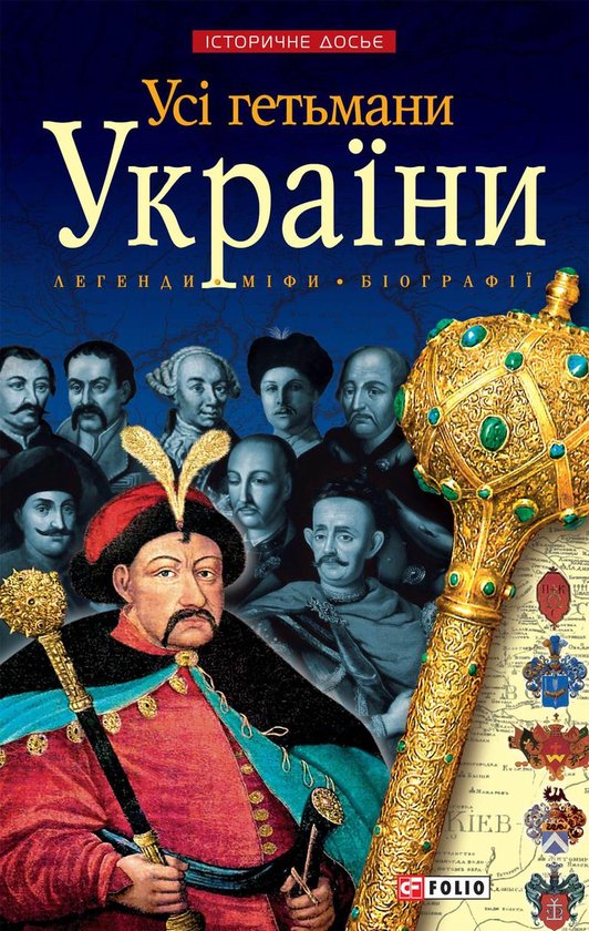 Усi гетьмани УкраїниEbook