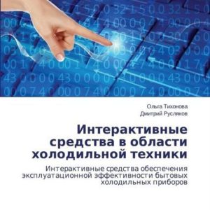 Interaktivnye sredstva v oblasti kholodil’noy tekhniki Interaktiwnye sredstwa obespecheniq äxpluatacionnoj äffektiwnosti bytowyh holodil’nyh priborow Interaktivnye sredstva v oblasti kholodil’noy tekhniki Interaktiwnye sredstwa obespecheniq äxpluatacionnoj äffektiwnosti bytowyh holodil’nyh priborow