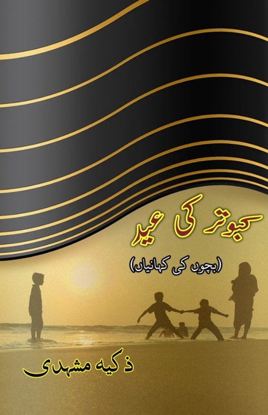 Kabootar ki Eid (The Festival of Pigeon, Young Adults Short Stories)