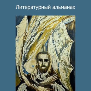 Маяк. Литературный альманах. No 3, июль 2020 г.Ebook