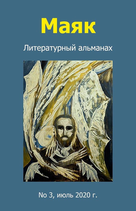 Маяк. Литературный альманах. No 3, июль 2020 г.Ebook