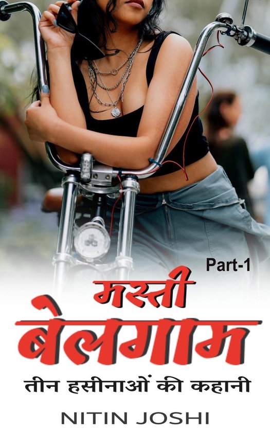 Masti Belagam 1 - मस्ती बेलगाम: तीन हसीनाओं की कहानीEbook Masti Belagam, #1