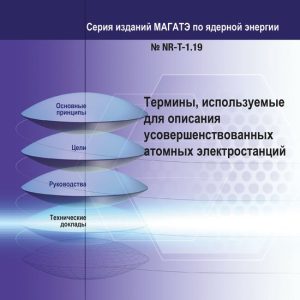 IAEA Nuclear Energy Series 1.19 – Terms for Describing Advanced Nuclear Power PlantsEbook IAEA Nuclear Energy Series 1.19 – Terms for Describing Advanced Nuclear Power PlantsEbook