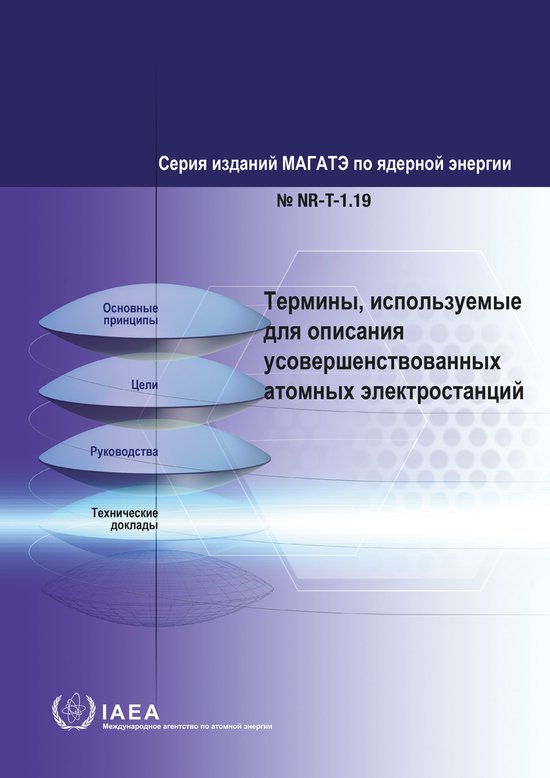 IAEA Nuclear Energy Series 1.19 - Terms for Describing Advanced Nuclear Power PlantsEbook