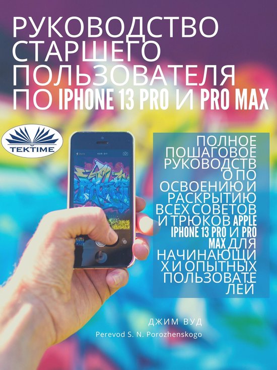 Руководство для опытных пользователей iphone 13 pro и pro maxEbook Полное пошаговое руководство всех возможностей apple iphone 13 pro и pro max