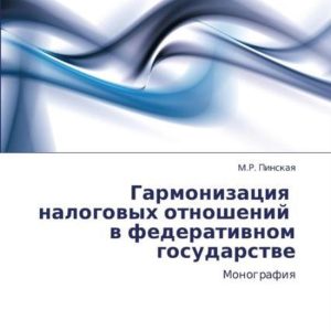 Garmonizatsiya nalogovykh otnosheniy v federativnom gosudarstve Monografiq