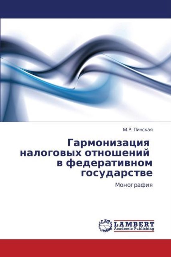 Garmonizatsiya nalogovykh otnosheniy v federativnom gosudarstve Monografiq
