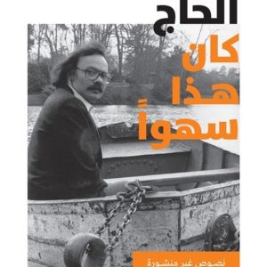 كان هذا سهوا – Kana haza sahwan كان هذا سهوا – Kana haza sahwan