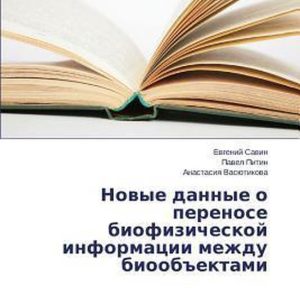 Novye Dannye O Perenose Biofizicheskoy Informatsii Mezhdu Bioob »ektami Novye Dannye O Perenose Biofizicheskoy Informatsii Mezhdu Bioob »ektami