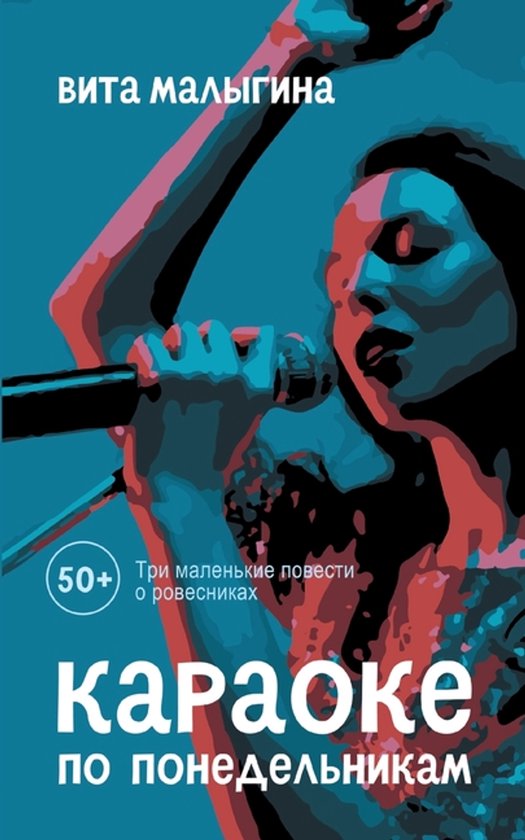 Karaoke Po Ponedel''nikam: 50 + 50 +