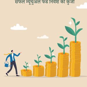 Mutual Fund Nivesh Sutra / म्यूचुअल फंड निवेश सूत्रEbook Safal Mutual Fund Nivesh Ki Kunji / सफल म्यूचुअल फंड निवेश की कुंजी